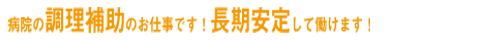 鶴見西井病院での、調理補助の仕事です！長期安定して働けます！