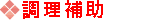 調理補助募集要項